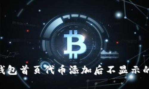 Tokenim钱包首页代币添加后不显示的解决方案