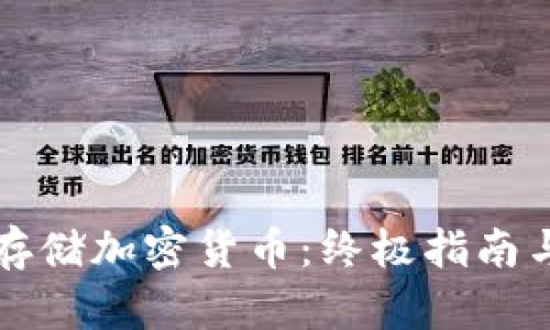 如何安全存储加密货币：终极指南与最佳实践