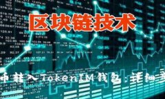 如何将IOST代币转入TokenIM钱包：详细步骤与注意事