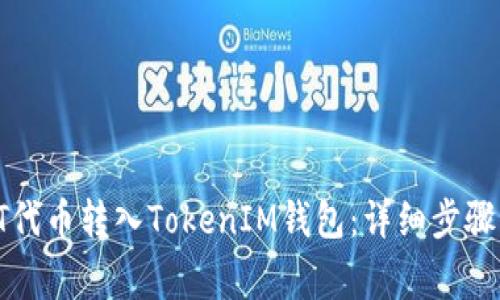 如何将IOST代币转入TokenIM钱包：详细步骤与注意事项