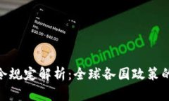 加密货币禁令规定解析:全球各国政策的现状与