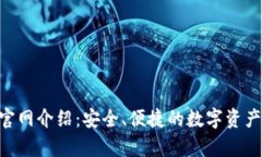 Tokenim钱包官网介绍：安全、便捷的数字资产存储