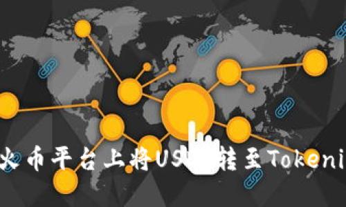 如何在火币平台上将USDT转至Tokenim钱包？