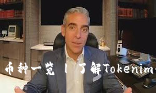 Tokenim支持的交易币种一览 | 了解Tokenim平台的数字资产交易