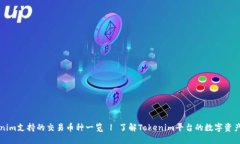 Tokenim支持的交易币种一览 | 了解Tokenim平台的数字