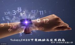 TokenIM20下载地址及使用指南