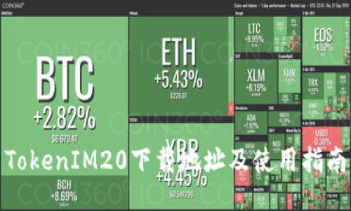 TokenIM20下载地址及使用指南