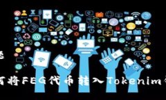 标题如何将FEG代币转入Tokenim钱包