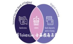 如何持有Tokenim：全面指南与最佳实践