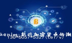 baiotiTokenim：新兴加密货币的潮流引领者