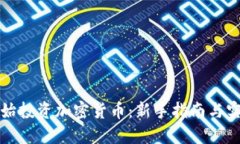 如何开始投资加密货币:新手指南与实用技巧
