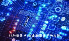 SI加密货币:未来数字资产的先锋