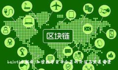 baioti全解析:加密数字货币会员的价值与发展前