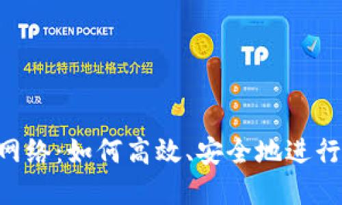 Tokenim提币网络：如何高效、安全地进行数字资产提现