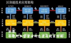 标题谷歌对加密货币的态度与政策分析