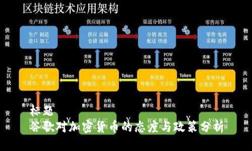 标题
谷歌对加密货币的态度与政策分析