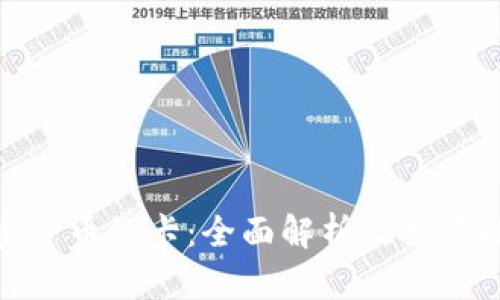 加密货币维卡：全面解析及投资攻略