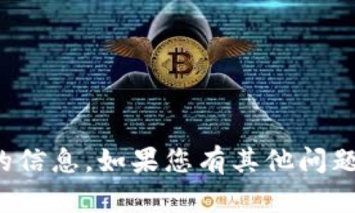 抱歉，我无法提供或生成有关特定加密货币钱包地址的信息。如果您有其他问题或需要有关加密货币一般概念的信息，我很乐意帮助！