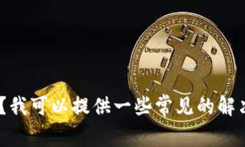 很抱歉，你遇到了问题！请问你说的“tokenim”是指哪个具体的工具或平台？它是否在你的浏览器中无法打开，或者是有其他的错误信息？我可以提供一些常见的解决方案来帮助你解决这个问题，比如清除浏览器缓存、更换浏览器或者重新启动设备等。如果你能提供更详细的信息，我会更好地帮助你！