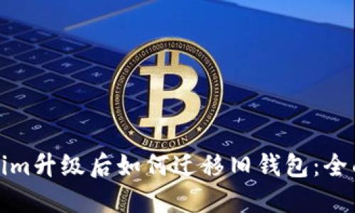 Tokenim升级后如何迁移旧钱包：全面指南