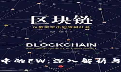 Tokenim中的FW：深入解析与实际应用