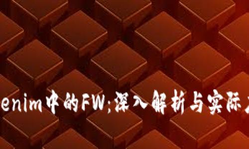 Tokenim中的FW：深入解析与实际应用