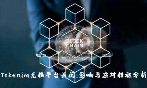 Tokenim兑换平台关闭：影响与应对措施分析