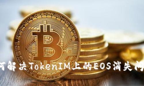 如何解决TokenIM上的EOS消失问题？