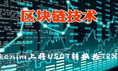 如何在Tokenim上将USDT转换为TRX：详细指南