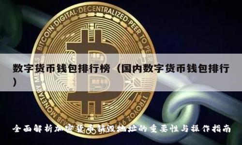 全面解析加密货币销毁地址的重要性与操作指南