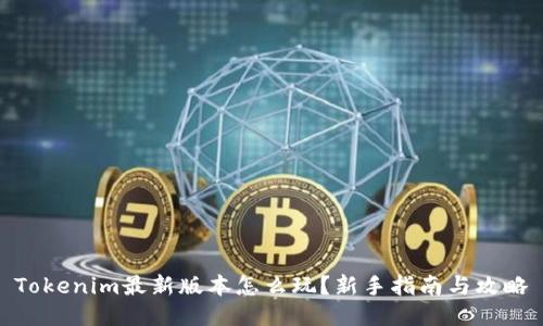 Tokenim最新版本怎么玩？新手指南与攻略