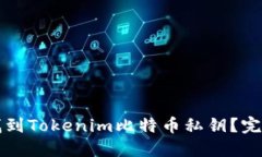 如何找到Tokenim比特币私钥？完整指南