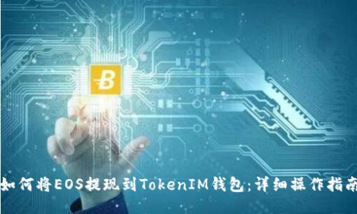 如何将EOS提现到TokenIM钱包：详细操作指南