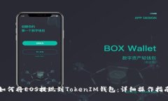 如何将EOS提现到TokenIM钱包：详细操作指南