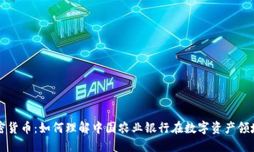 农行加密货币:如何理解中国农业银行在数字资产领域的布局