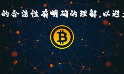  biaoti  什么是TP Tokenim及其在区块链中的应用  /biaoti 

 guanjianci  TP Tokenim, 区块链, 加密货币, 数字资产  /guanjianci 

## 内容主体大纲

1. **引言**
   - 什么是TP Tokenim
   - 为什么区块链技术的重要性

2. **TP Tokenim的基本概念**
   - 代币的定义
   - TP Token的属性与特点

3. **TP Tokenim的工作原理**
   - 代币生成机制
   - TP Token的流通与作用

4. **TP Tokenim的应用场景**
   - 在金融领域的应用
   - 在供应链管理中的潜力
   - 人工智能与TP Token的结合

5. **TP Tokenim的优势与挑战**
   - TP Tokenim的优势
   - 存在的技术与市场挑战

6. **TP Tokenim的未来发展趋势**
   - 市场预测与潜在的投资机会
   - 与其他数字资产的比较

7. **总结**
   - TP Tokenim的总体价值和意义
   - 对投资者的建议和展望

8. **相关问题及详细解答**
   - Q1: TP Tokenim的投资风险有哪些？
   - Q2: 如何安全存储TP Token？
   - Q3: TP Token与传统金融的区别是什么？
   - Q4: 如何参与TP Token的购买与交易？
   - Q5: TP Tokenim对环境的影响如何？
   - Q6: TP Tokenim的法规和政策现状如何？

---

## 引言

在数字资产蓬勃发展的今天，TP Tokenim作为一种新兴的代币形式，逐渐引起了投资者和技术爱好者的关注。本文将深入探讨TP Tokenim的概念、工作原理及其在各个领域的应用。此外，我们还将分析其优势与挑战，以及未来的发展趋势。

## TP Tokenim的基本概念

### 代币的定义

代币是基于区块链技术创造的数字资产，它代表了一种权利或功能。每种代币都有其特定的用途，可以用于交易、投资或者作为服务的交换。

### TP Token的属性与特点

TP Tokenim作为区块链网络中的一种代币，具有以下几个特点：去中心化、安全性高、快速交易和透明性。TP Token的设计使得它不仅可以在区块链网络中流通，同时能够支持多种应用场景。

## TP Tokenim的工作原理

### 代币生成机制

TP Token的生成通常依赖于智能合约。通过智能合约，开发者可以设定代币的发行总量、流通方式以及其他特性。这些智能合约在区块链上被自动执行，确保了透明和公正。

### TP Token的流通与作用

TP Token的流通主要体现在交易所和钱包。用户可以在交易市场中买卖TP Token，也可以将其存储在数字钱包中用于未来的交易或投资。TP Token的作用则包括作为交易的媒介、项目的融资手段以及访问特定服务的凭证。

## TP Tokenim的应用场景

### 在金融领域的应用

TP Token在金融领域中可用于跨境支付、资产管理和金融衍生品。利用区块链的去中心化特性，TP Token可以减少交易成本，提高交易效率。

### 在供应链管理中的潜力

TP Token在供应链管理中可用于追踪产品的流通路径。通过区块链的透明性，消费者能够验证产品的来源，同时企业可以提高供应链的透明度，减轻欺诈行为。

### 人工智能与TP Token的结合

随着人工智能技术的发展，TP Token也可以与AI技术结合，形成新的商业模式，例如智能合约自动执行、数据交易等。这种结合将在未来引领新的市场潮流。

## TP Tokenim的优势与挑战

### TP Tokenim的优势

TP Tokenim的优势主要体现在其去中心化的特性、快速的交易速度以及安全性。此外，TP Token的透明性和不可篡改性也有效增强了用户的信任感。

### 存在的技术与市场挑战

尽管TP Token具有诸多优势，但市场挑战也不容忽视。主要包括技术层面的安全漏洞、市场的不确定性及监管政策的变化等。这些挑战可能会对TP Token的未来发展产生一定影响。

## TP Tokenim的未来发展趋势

### 市场预测与潜在的投资机会

市场对于TP Tokenim的前景普遍看好。随着数字资产的普及，TP Token越来越被认作一种有潜力的投资方向。特别是在金融科技领域，TP Token的应用潜力巨大。

### 与其他数字资产的比较

TP Token与其他数字资产相比，其流动性和采用程度均有一定优势。特别是在透明度和用户信任度方面，TP Token有着独特的优势。

## 总结

综上所述，TP Tokenim作为一种新兴的数字资产，具有广阔的应用前景和投资潜力。在日益变化的金融环境中，TP Token为用户提供了新的选择和机会，同时也需要关注其潜在风险。

## 相关问题及详细解答

### Q1: TP Tokenim的投资风险有哪些？

TP Tokenim的投资风险
TP Tokenim的投资风险主要包括市场波动风险、技术安全风险和监管风险。市场波动风险是由于市场需求变化引起的TP Token价格波动，这种波动可能导致投资损失。技术安全风险则关系到区块链网络本身是否存在漏洞，黑客攻击可能会导致资产损失。此外，各国对加密货币的监管政策不尽相同，法律限制也可能影响TP Token的合法性和流通性。

如何降低投资风险
要降低TP Token的投资风险，首先应该对市场进行深入研究，了解相关技术和应用。其次，选择信誉良好的交易平台进行交易，以及存储TP Token时，使用安全性高的数字钱包。最后，合理配置投资组合，不要把所有资金投入到TP Token中，以减少风险。

### Q2: 如何安全存储TP Token？

安全存储TP Token的方法
TP Token的安全存储可以通过以下几种方式实现：
1. **使用冷钱包**: 冷钱包是离线存储设备，安全性更高，适合长期存储加密资产。
2. **硬件钱包**: 硬件钱包如Ledger和Trezor能够提供高度的安全性，保护用户私钥。
3. **多重签名**: 使用多重签名技术，可以增加资产的安全性，防止单点故障。

如何提高存储安全性
确保钱包软件得到及时更新，使用复杂且独特的密码，以及定期备份钱包信息，都是确保TP Token存储安全的有效措施。此外，切忌在不安全的网络环境下进行交易或存储。

### Q3: TP Token与传统金融的区别是什么？

TP Token与传统金融的区别
TP Token与传统金融的主要区别在于去中心化、透明性和跨境交易能力。TP Token基于区块链技术，允许用户在没有中介机构的情况下进行交易，而传统金融体系通常需要依赖银行和其他金融机构。

透明度与效率的对比
TP Token交易记录在区块链上是不可篡改且可追溯的，用户可以实时查看交易状态，这种透明性在传统金融中相对欠缺。此外，TP Token的交易速度通常较快，手续费也可能更低，适合快速支付。

### Q4: 如何参与TP Token的购买与交易？

参与TP Token的购买与交易
首先，用户需要在加密货币交易所注册一个账户。选择一个安全且信誉良好的交易所是非常重要的。然后，用户可以使用法币或其他数字资产进行TP Token的购买。一旦购买完成，用户可以将TP Token转入自己的钱包进行管理。

交易注意事项
在交易TP Token时，用户还需注意市场行情和价格波动，合理选择交易时机。此外，要留意交易所的手续费，以及存取款的相关规定，以避免不必要的损失。

### Q5: TP Tokenim对环境的影响如何？

TP Tokenim对环境的影响分析
虽然TP Tokenim的优势显著，但其对环境的影响也是一个不容忽视的问题。许多基于区块链的代币在生成和交易的过程中需要消耗大量的能量，特别是采用工作量证明（PoW）机制的币种。

可持续发展与环保措施
为了减少对环境的影响，许多项目正在探索使用更环保的共识机制，如权益证明（PoS）。此外，TP Token的项目方可以采取更加环保的挖矿方式，或者直接选择在能源使用方面更加可持续的方式进行运作。

### Q6: TP Tokenim的法规和政策现状如何？

TP Tokenim的法规与政策
TP Tokenim作为一种新兴资产，其法规和政策面临持续变化的局势。不同国家对加密货币的监管政策差异很大，有些国家积极拥抱这些技术，而另一些则采取严格的限制措施。在这方面，投资者需要密切关注相关法律动态，并理解各国监管政策对自己投资的潜在影响。

遵循监管的必要性
为了在全球范围内合法经营，TP Token项目需要遵循当地法规。只有这样，才能增强用户信任，提高接受度。投资者在参与TP Token相关活动时，也应该对所涉及的合法性有明确的理解，以避免法律风险。

---

如果您对TP Tokenim有更深入的了解需求或具体问题，请随时提出，我们将为您提供更详细的信息和分析。