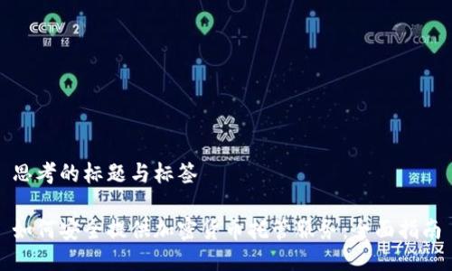 思考的标题与标签
如何安全提供加密货币托管服务:全面指南