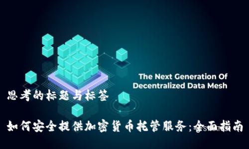 思考的标题与标签
如何安全提供加密货币托管服务:全面指南