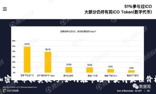 加密货币拍卖技巧:如何在市场中获得最佳价格