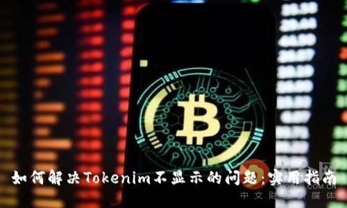 如何解决Tokenim不显示的问题：实用指南