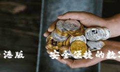 Tokenim钱包香港版——安全便捷的数字资产管理利