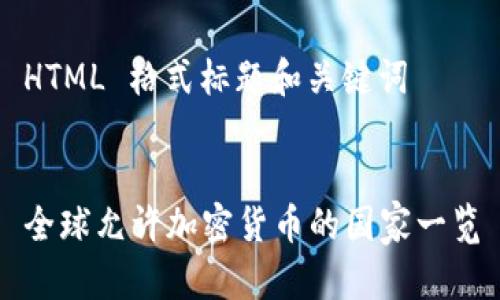 HTML 格式标题和关键词
全球允许加密货币的国家一览