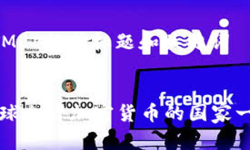 HTML 格式标题和关键词
全球允许加密货币的国家一览