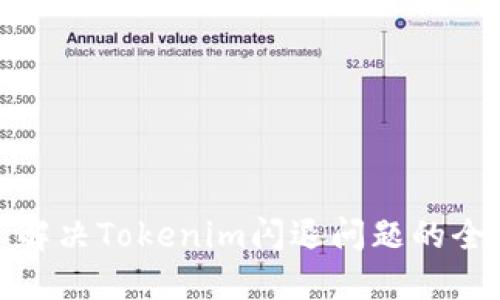 标题: 解决Tokenim闪退问题的全面指南