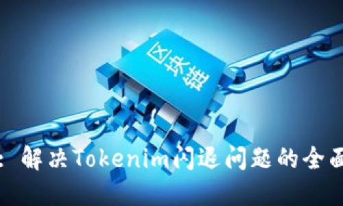 标题: 解决Tokenim闪退问题的全面指南