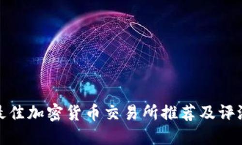 最佳加密货币交易所推荐及评测