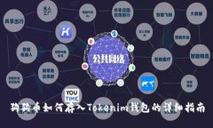 狗狗币如何存入Tokenim钱包的详细指南