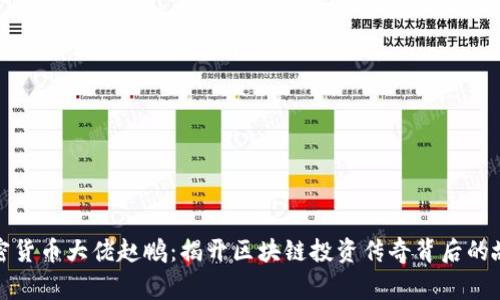 加密货币大佬赵鹏:揭开区块链投资传奇背后的故事