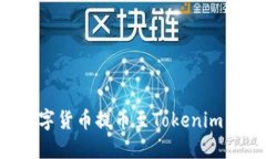 如何将欧易的数字货币提币至Tokenim：详细步骤与