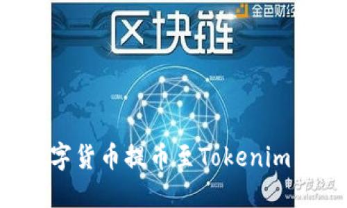 如何将欧易的数字货币提币至Tokenim：详细步骤与技巧